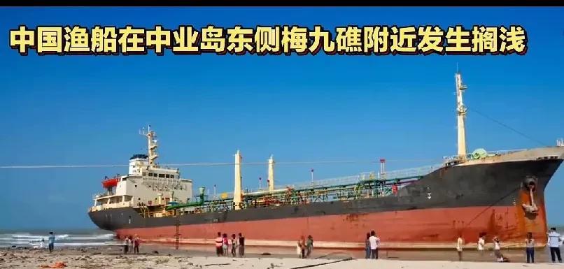 以彼之道，还施彼身！
6月7日中国一艘渔船在中业岛东侧梅九礁附近搁浅，船上12名