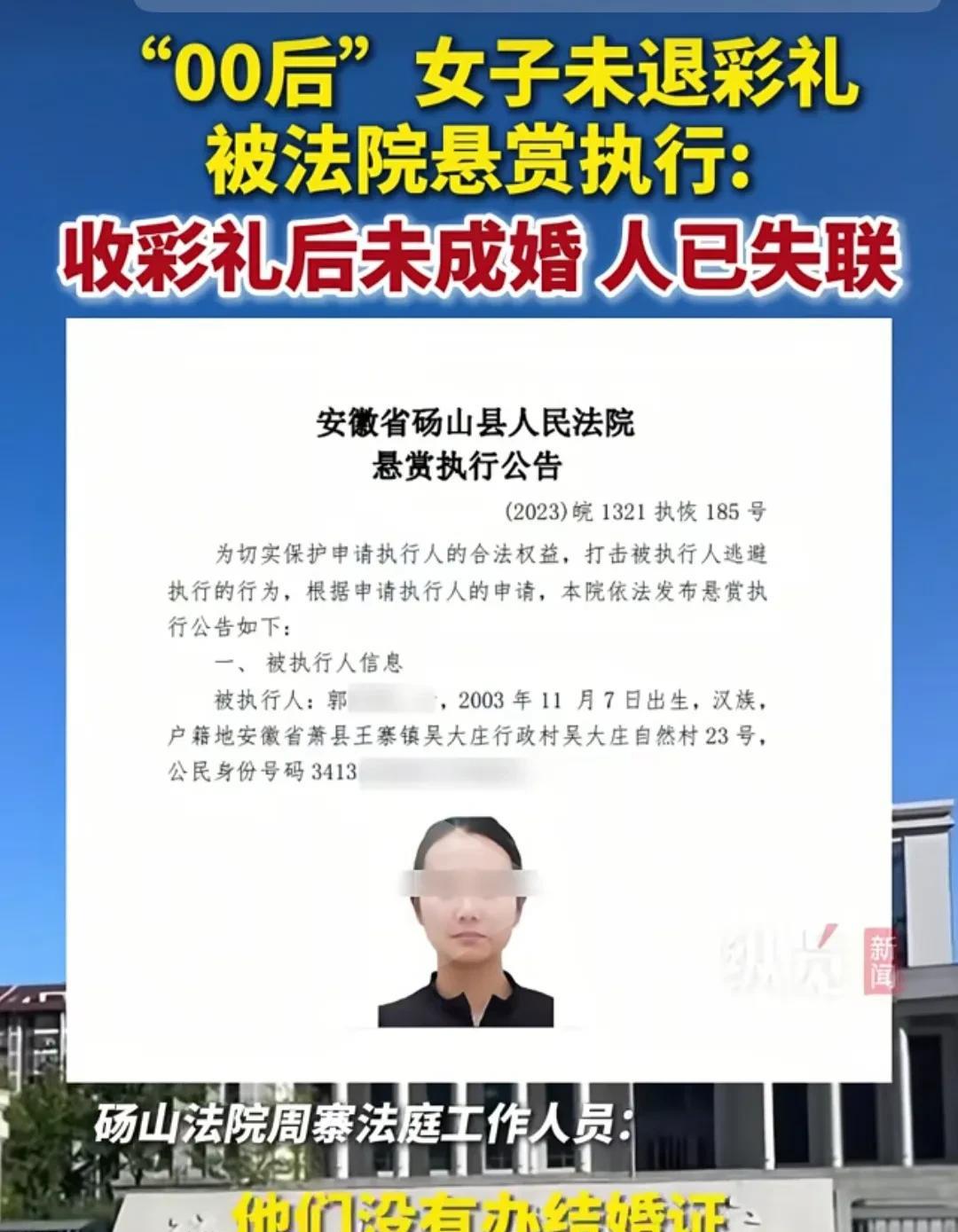 打响骗彩礼第一枪！安徽00后女子未退彩礼后失联，被法院悬赏执行。这个力度给婚姻保