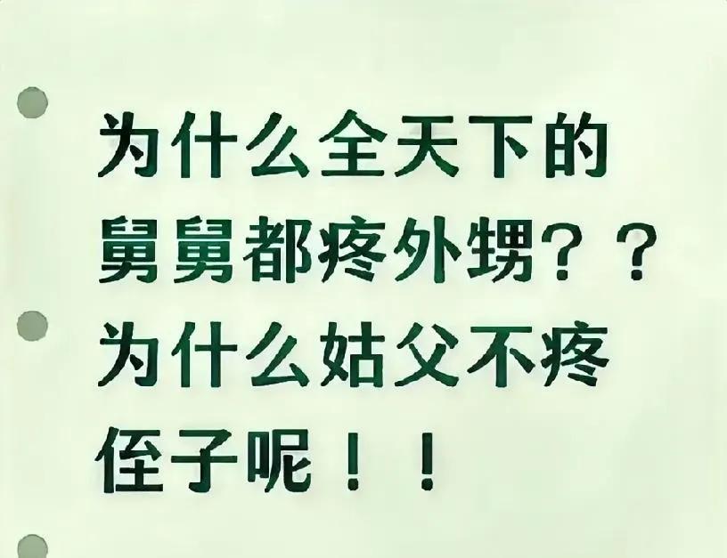 为什么天下舅舅都疼外甥？
为什么姑父不疼侄子呢！