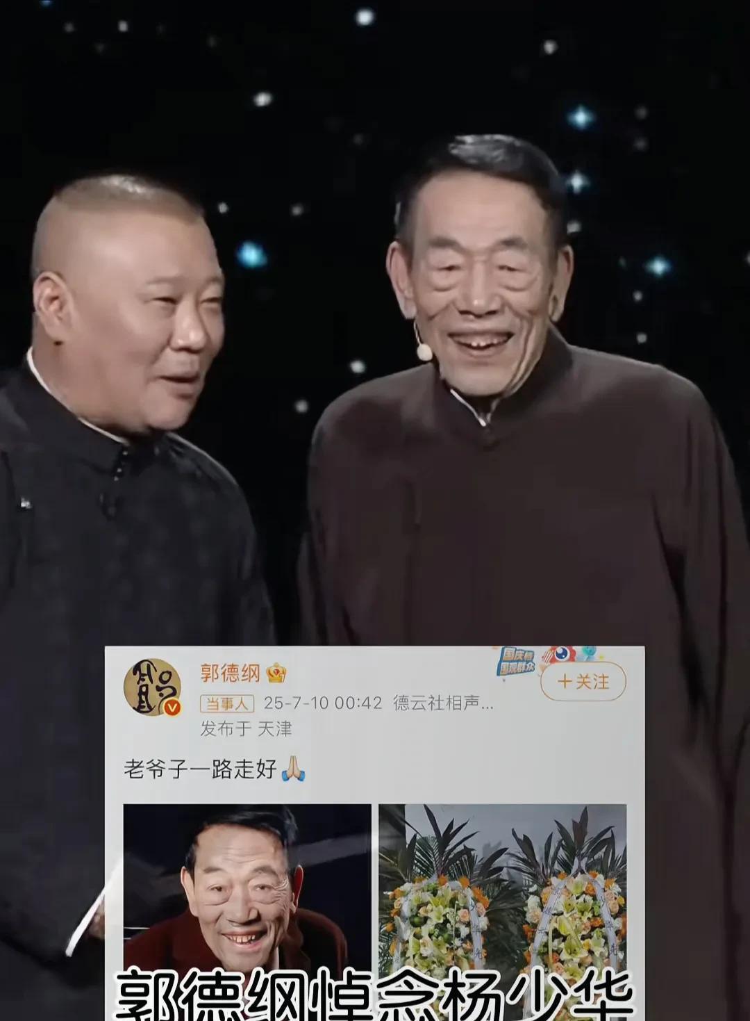 郭德纲悼念杨少华。惊闻杨少华先生离世，心中满是悲痛。郭某与先生是世交，按相声界辈
