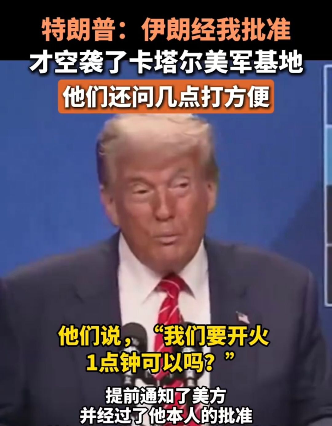 特朗普自爆内幕：伊朗打美军，我批准的











啥？伊朗炸美国基地，