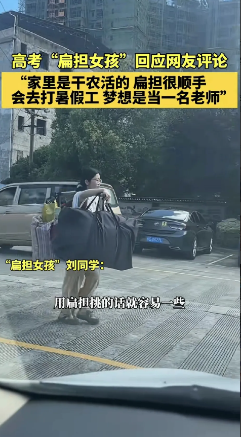 用扁担挑行李回家的高考女孩梦想是当一名老师，她说：在家里干农活，用扁担顺手，会去