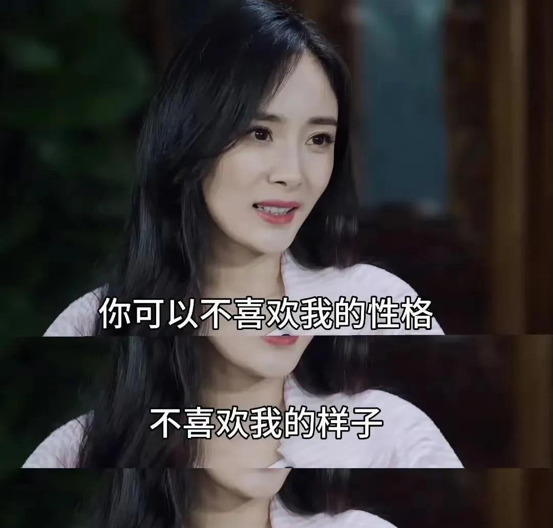 通透，清醒的大女主杨幂，高情商和高思维，高能量的女性。
她说：你可以不喜欢我的性