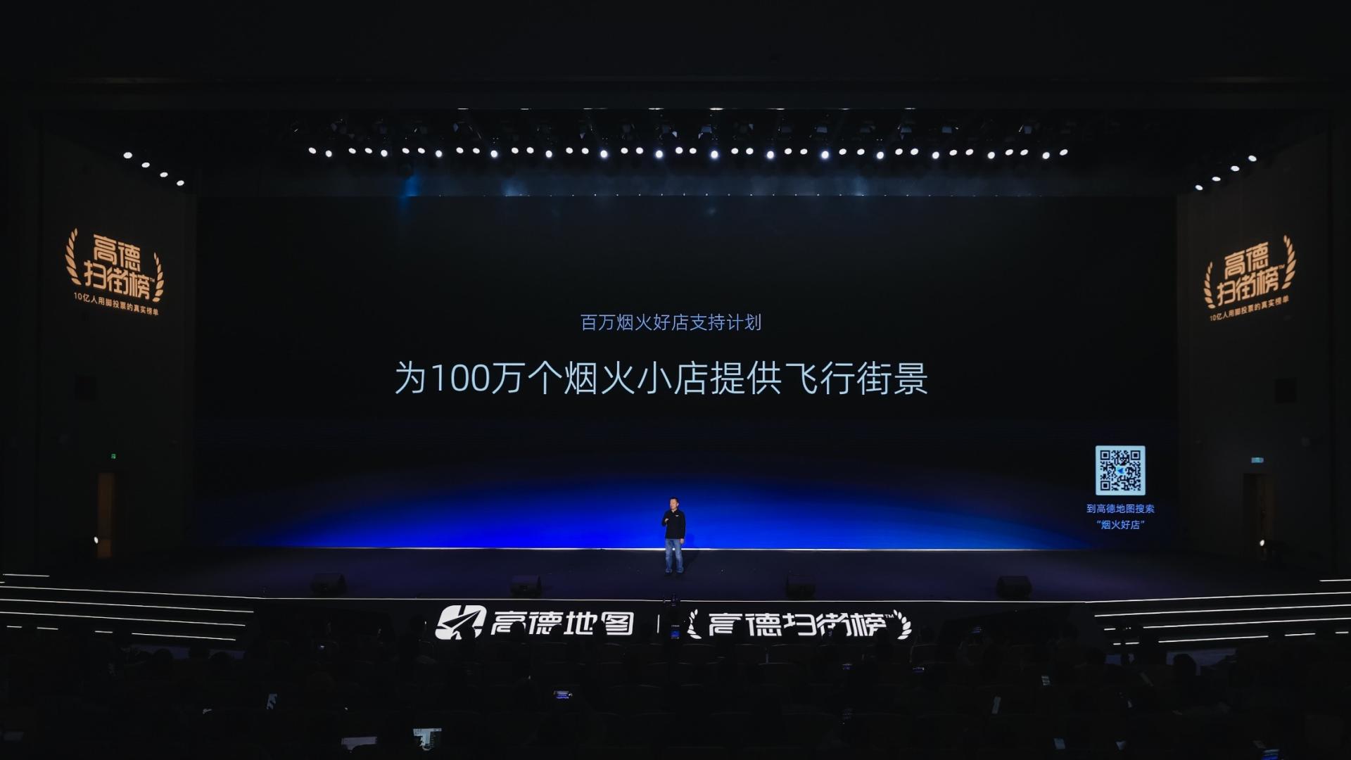 高德启动“百万烟火好店支持计划”，向百万商家免费开放“飞行街景”