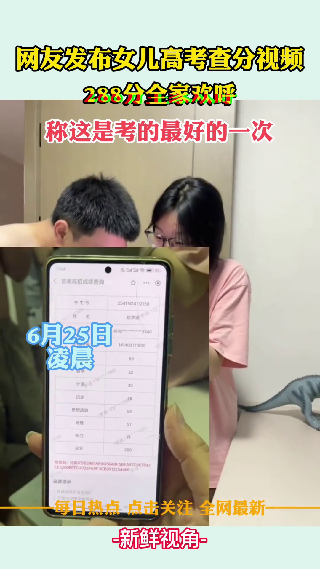 网友发布女儿高考查分视频288分全家欢呼，称这是考的最好的一次