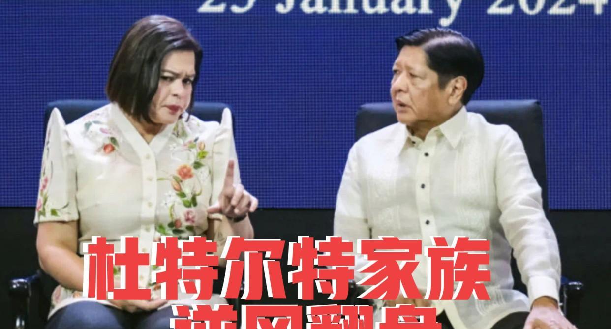 菲律宾政坛大反转！莎拉绝地求生，杜特尔特家族逆风翻盘
在菲律宾政坛，一场大戏正精