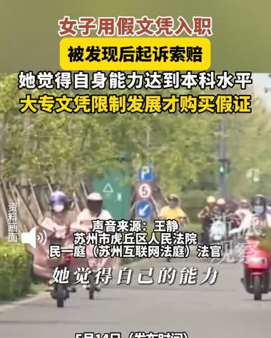“自欺欺人！”近日，江苏一女子应聘某公司岗位，在简历中虚称自己是本科学历，并且通