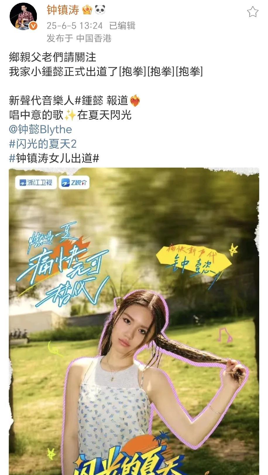 钟镇涛女儿出道！
6月5日，钟镇涛在社交平台为女儿做起了宣传，晒出了女儿参加节目