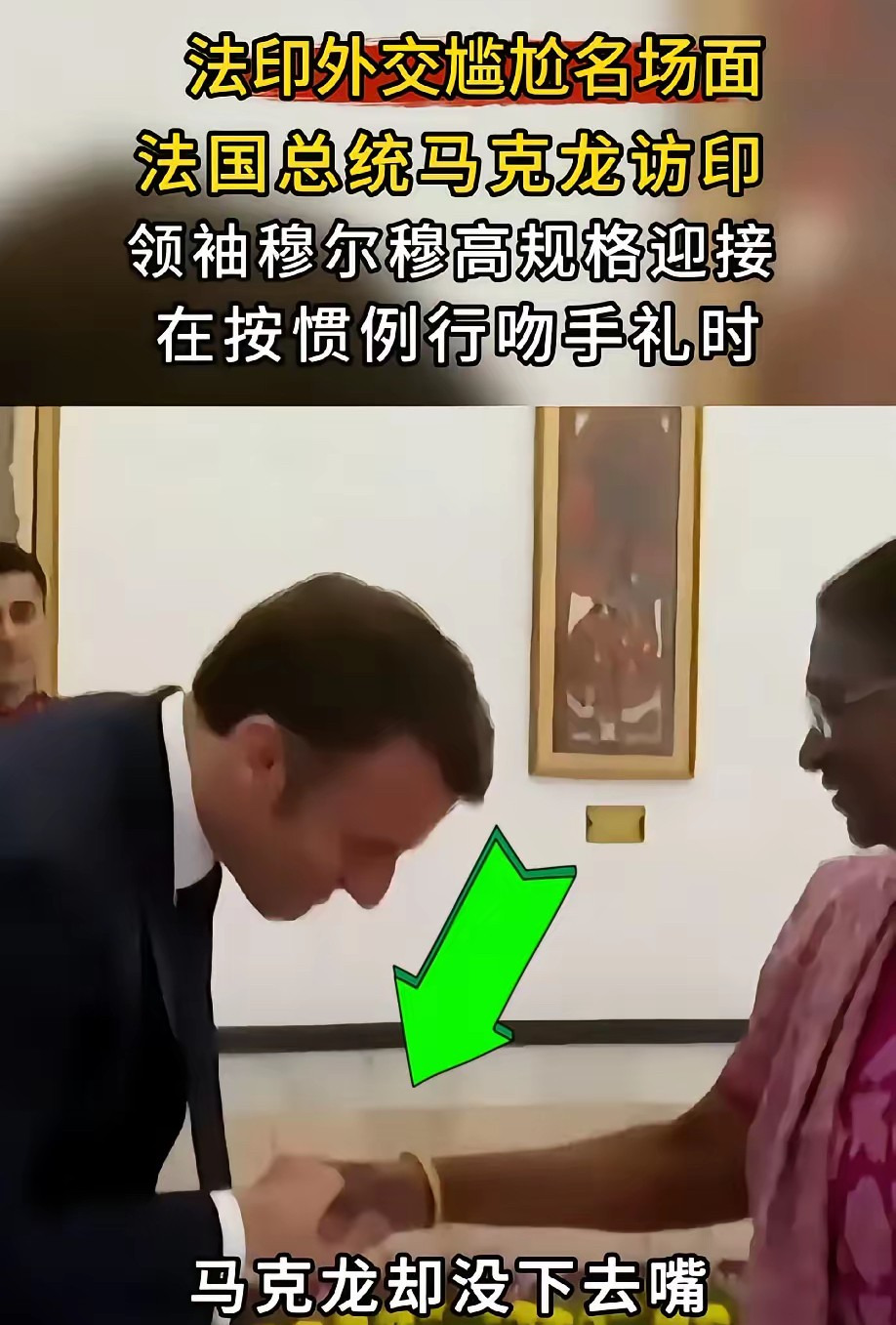 马克龙吻手礼：尴尬瞬间，笑翻全网











马克龙在印度访问，想亲吻