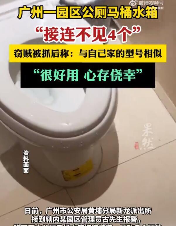 【因公厕水箱与自家相似，男子偷走公厕4个马桶水箱自用】
6月28日清晨，广州市公