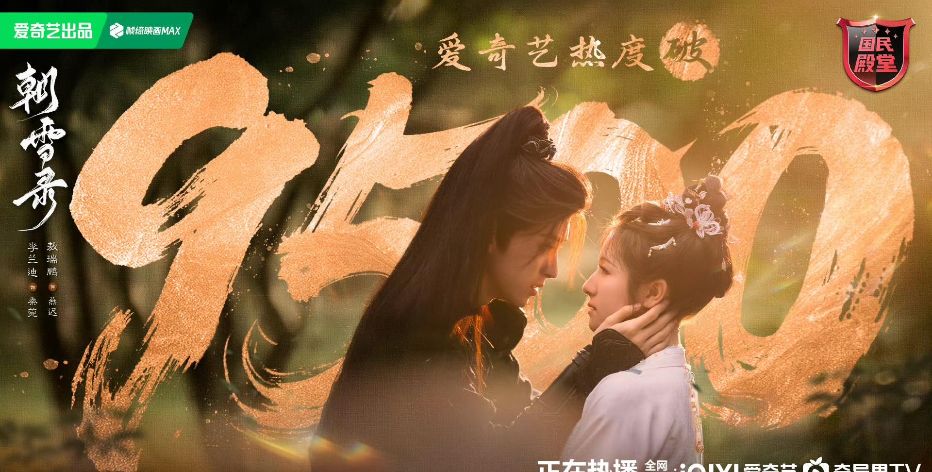 这才是暑期档黑马吧，《朝雪录》站内热度破9500了！

原本以为今年暑期档爆