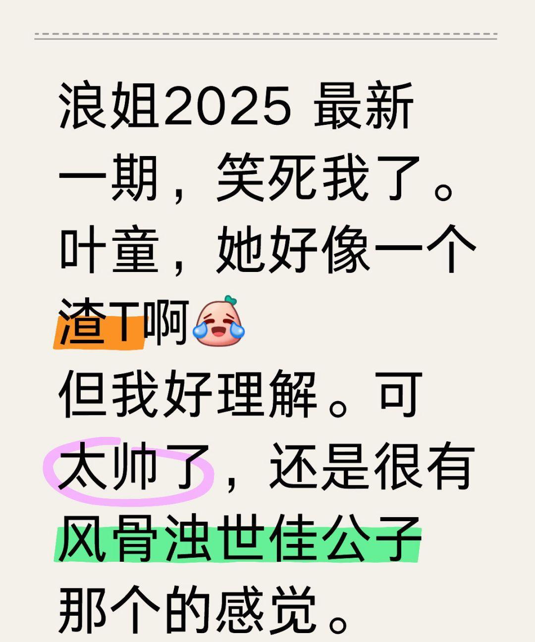 叶童真是太圈粉了，浪姐这期别人都在勾心斗角人情世故，只有我们小叶童一个人在参加恋