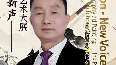 张剑涛｜《中西交融•水墨新声》2026国际书画巨献艺术大展