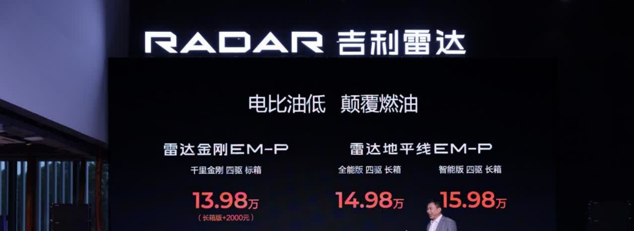吉利雷达EM-P超级电混皮卡正式上市，来个省流总结：

先是售价，共有3个S