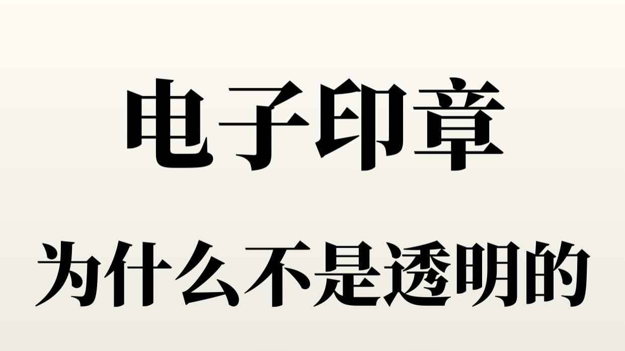 透明印章插入Word变白底？根源与解决办法全解析