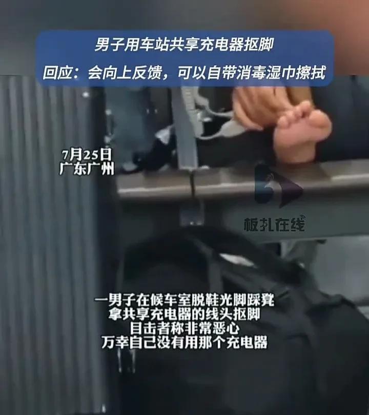 太恶心了！7月25日，广东广州一处候车室内，一名男子坐在共享充电器的位置上，直接