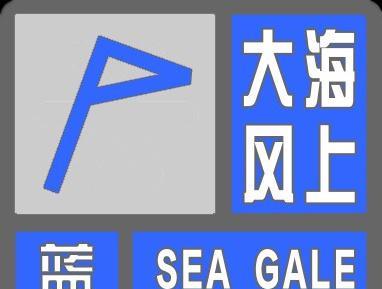 【#天津#发布海上大风蓝色预警】天津海洋中心气象台于2025年07月23日16时