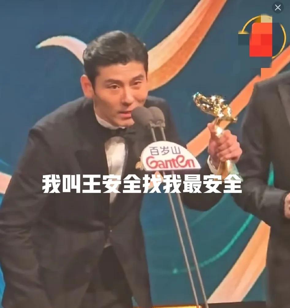 蒋奇明在拿下白玉兰最佳男配角奖后，他捧着奖杯捏着嗓子说：“我叫王安全，找我最安全