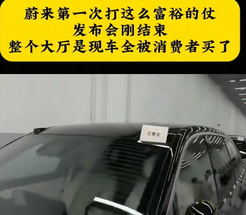 蔚来汽车这一次真的是爆了！
交付中心准备的现车都已经被卖出去了，门店有非常多的乐