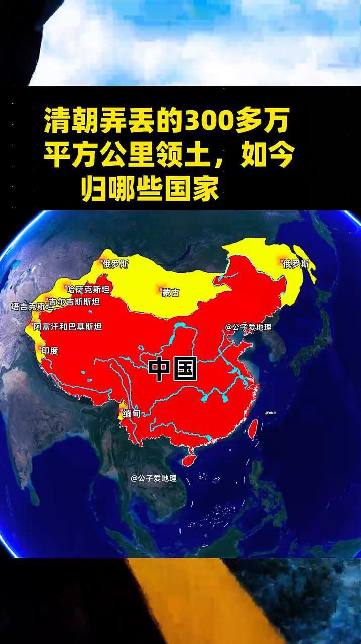 清朝弄丢的300多万平方公里领土，如今归哪些国家？
公子爱地理。