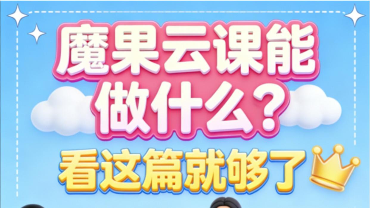 魔果云课教师使用全攻略：线上教学运营一站式解决方案