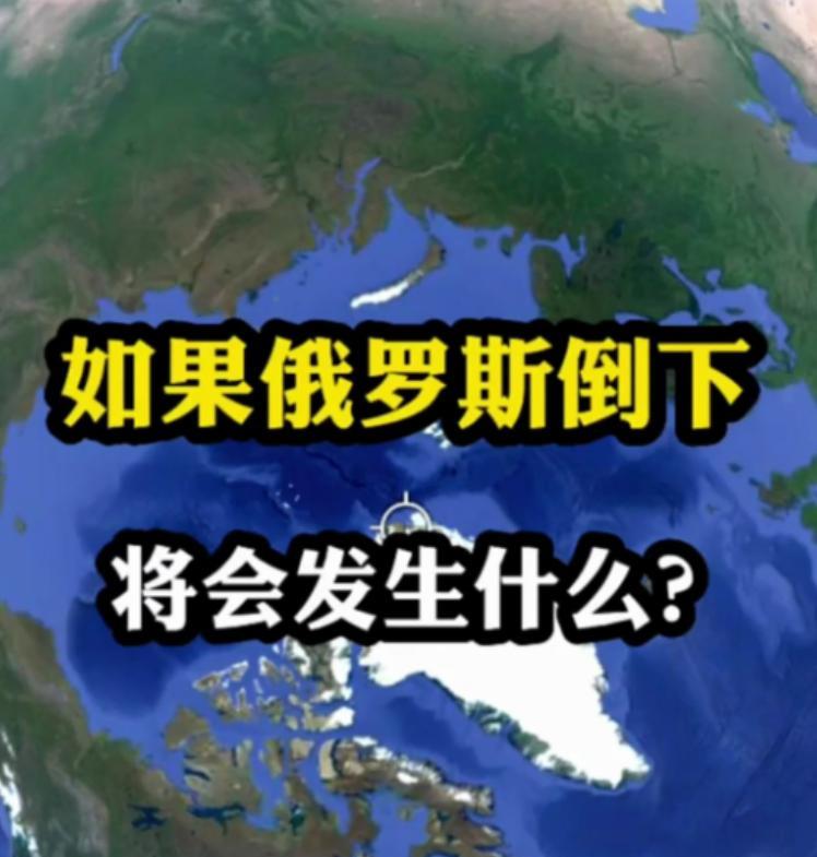 如果俄罗斯倒了，世界格局将会怎样？中美两国会直接开战吗？
先说俄罗斯倒台的直接后