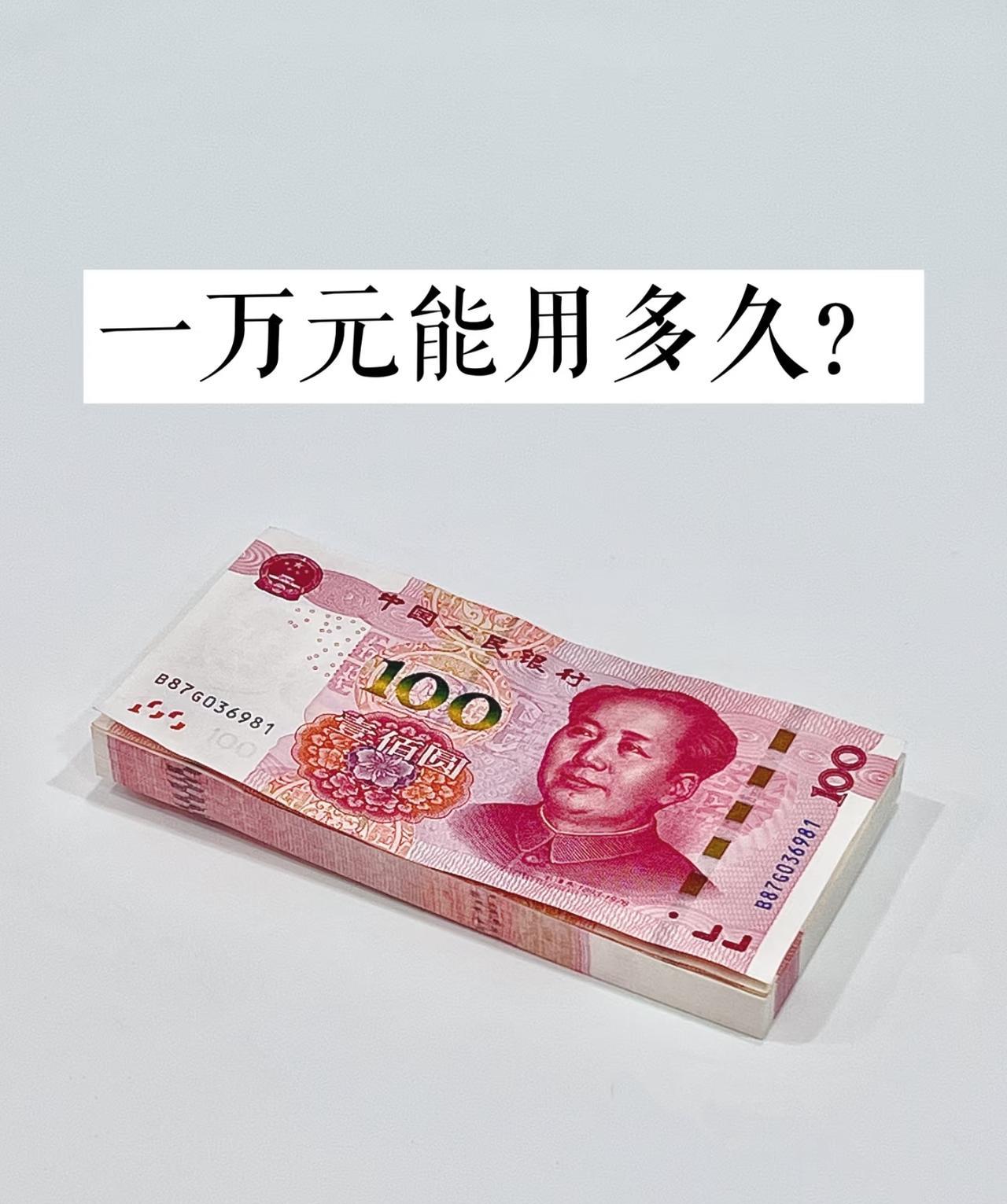 身边的很多朋友
都说存不下钱
即使月薪1万
一年下来也存不下钱
给你们1万
你能