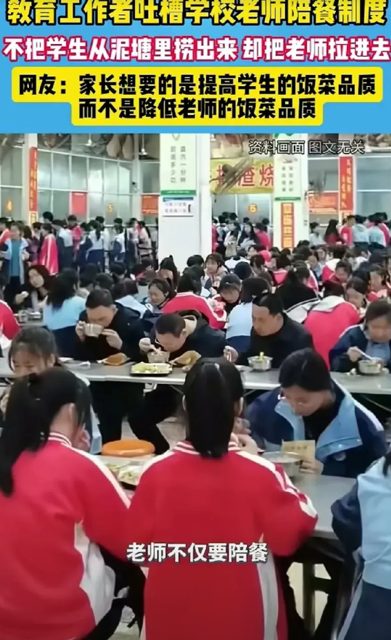 女老师吐槽老师陪餐制度纯粹就是无脑操作，把老师当试毒银针，非常可笑。
该女老师说