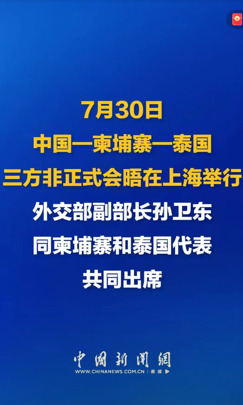 泰柬停火有个重要信息被忽略了，就是泰国柬埔寨在马来西亚达成停火后.
又在上海举行