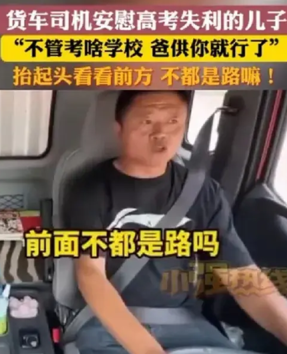 一位今年参加高考的学子，同开着货车的爸爸一起去送货，得知自己的成绩，离心仪的学校