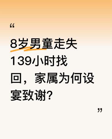 4月8日，广西藤县一则暖心新闻引发关注。一名8岁男童走失139小时后平安归来，家