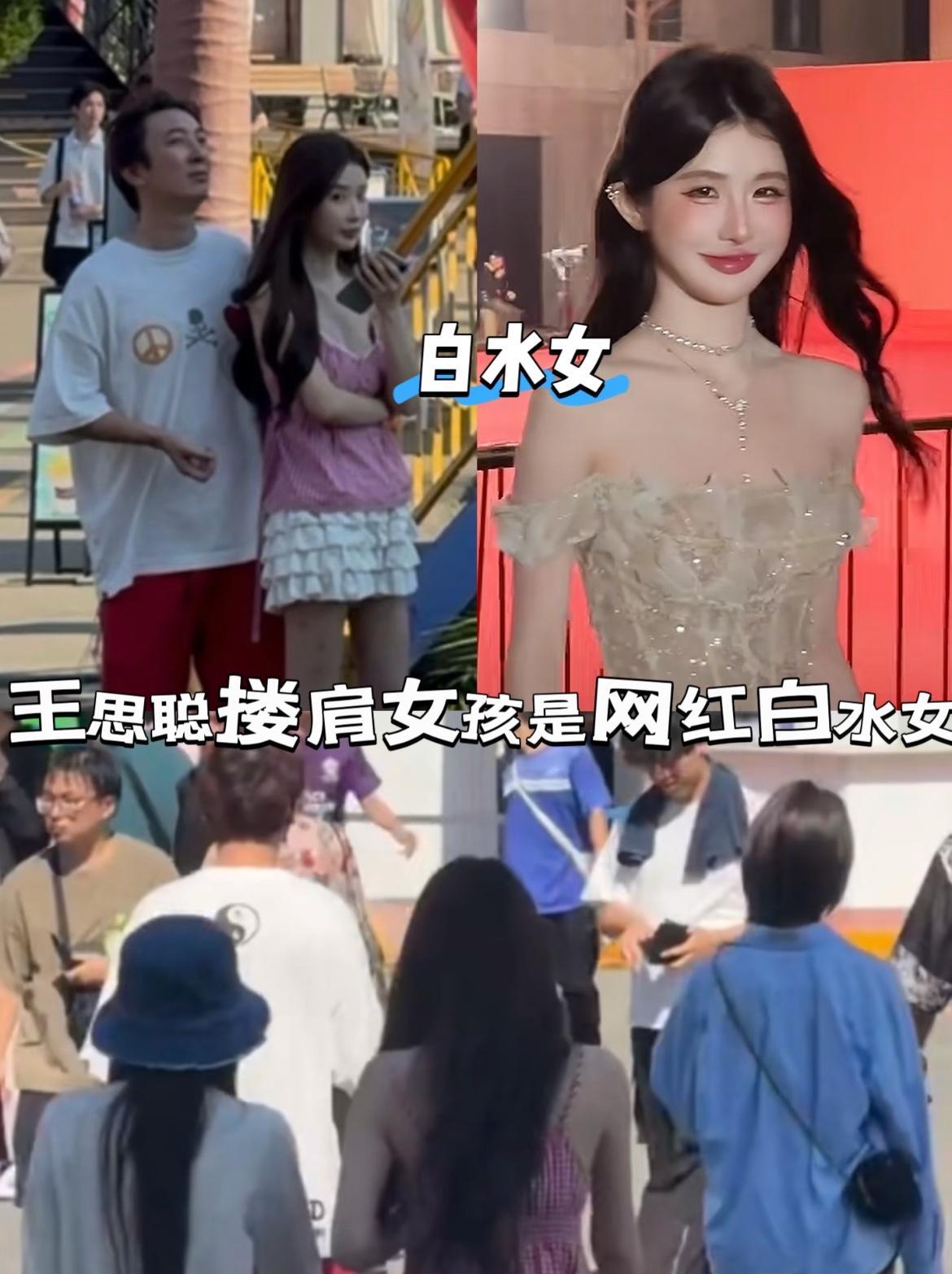 王撕葱搂肩女孩是不是网红“白水女”？！
#白水女# #神 王思聪# #网红#