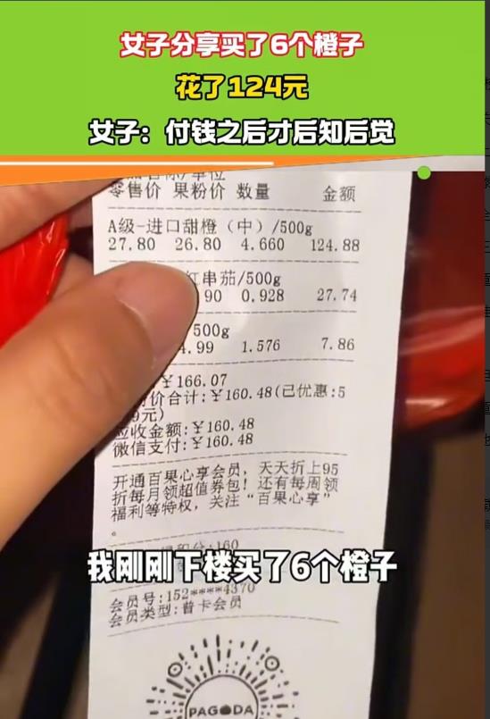湖北，女子买了六个橙子，花了124元，付账的时候没注意，回家才发现。她不解，现在