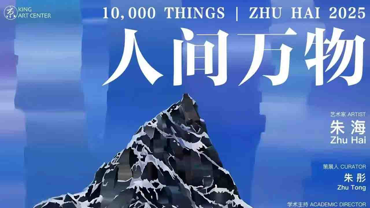 “朱海：人间万物”展览在京艺术中心开展