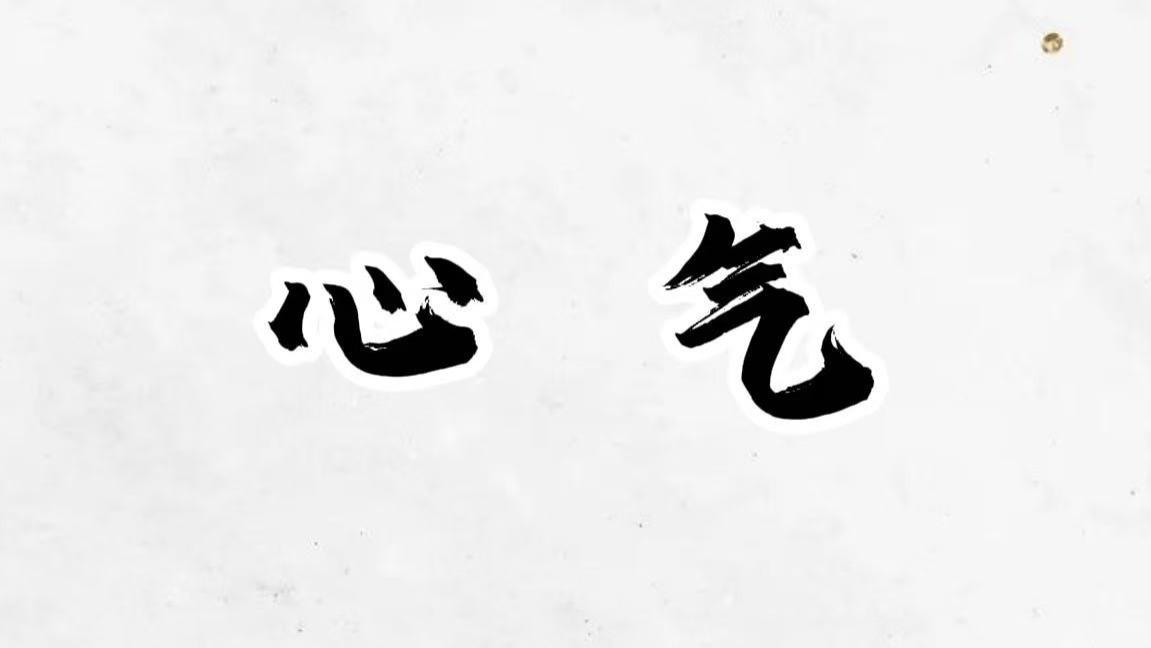 心气一死，人生定局！