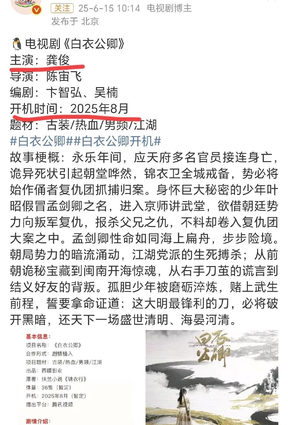 网传《白衣公卿》8月开机，主演龚俊。
太不容易了，要知道龚俊上一部剧《暗河传》2