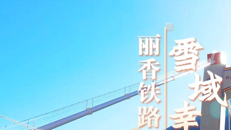 丽香铁路开通两周年｜数说雪域幸福路