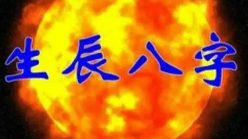八字预测案例：大器晚成的八字！