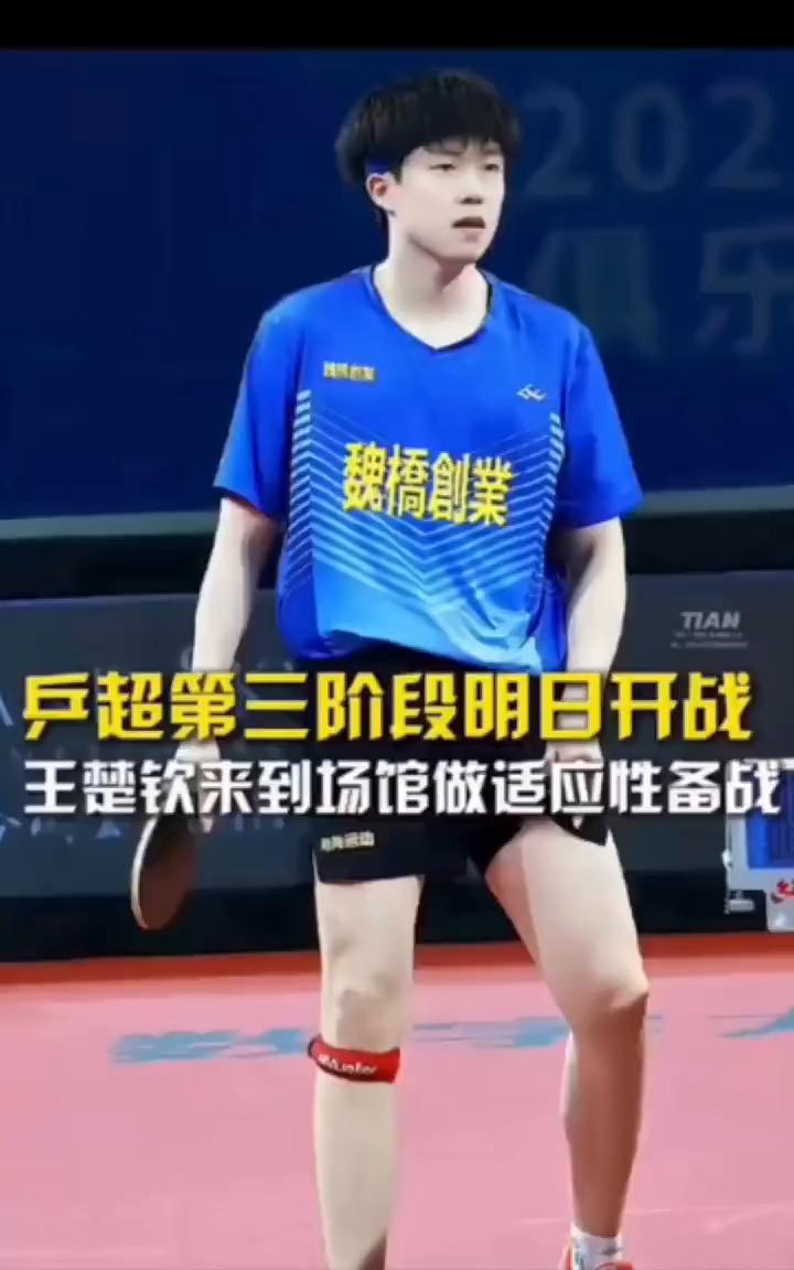 乒超第三阶段明日开战，王楚钦来到场馆做适应性备战。