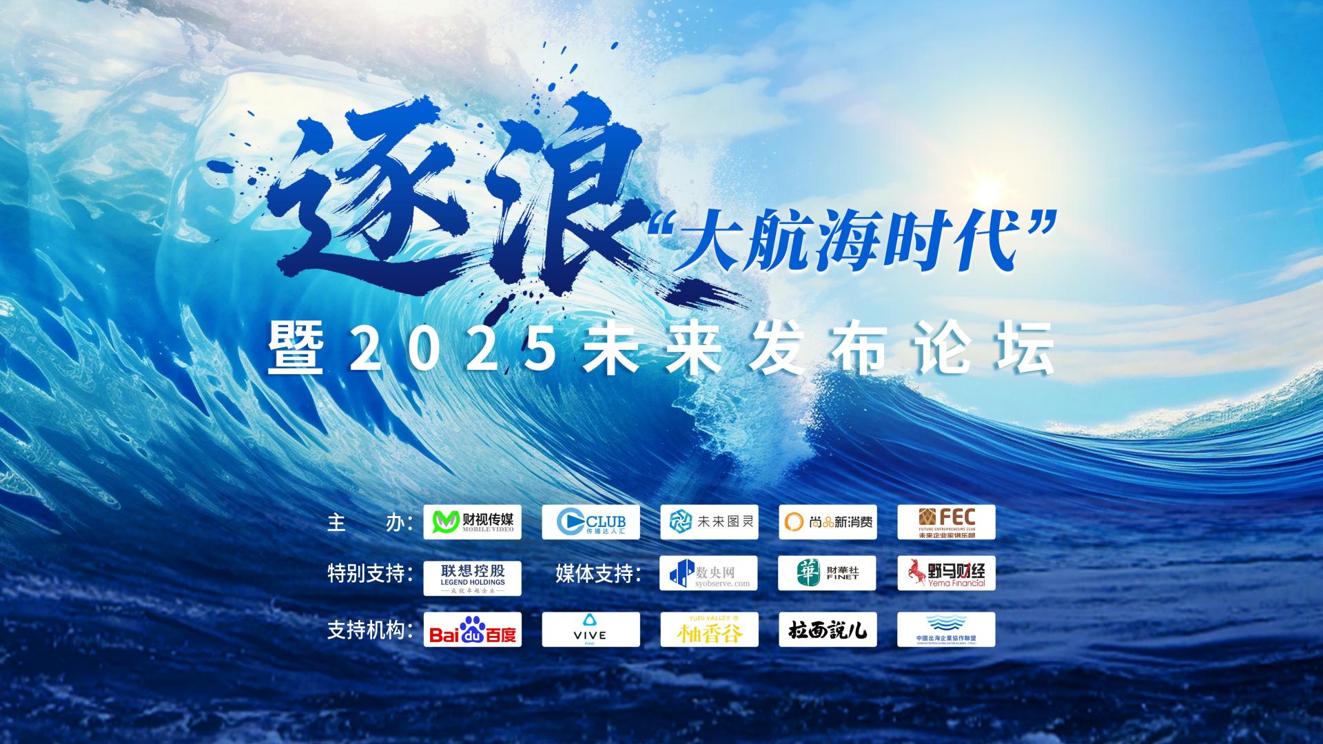 2025未来发布论坛 | 如何逐浪大航海时代，他们这样说……