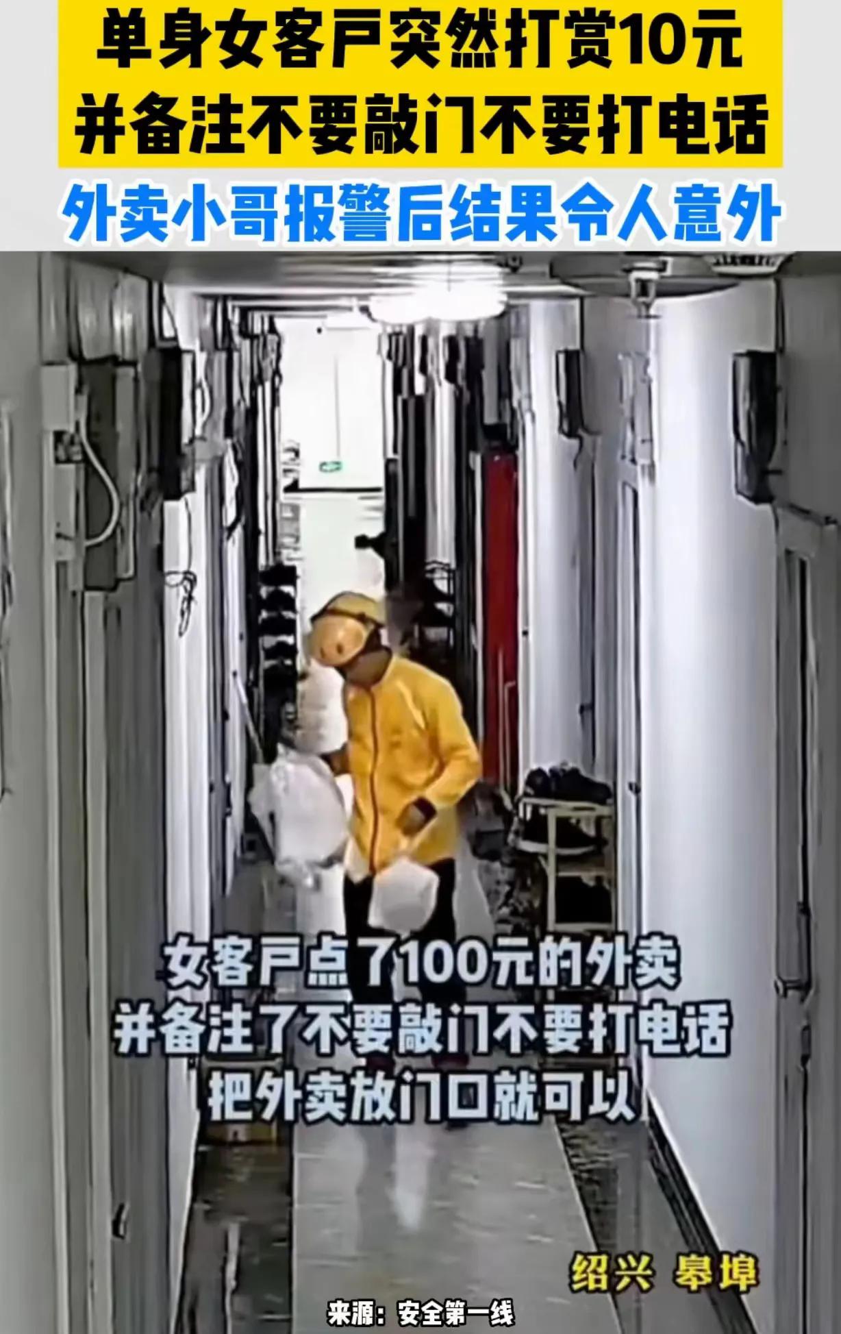 浙江绍兴，男子是一名外卖小哥，一单身女客户定了100元的餐，备注：别打电话，别敲
