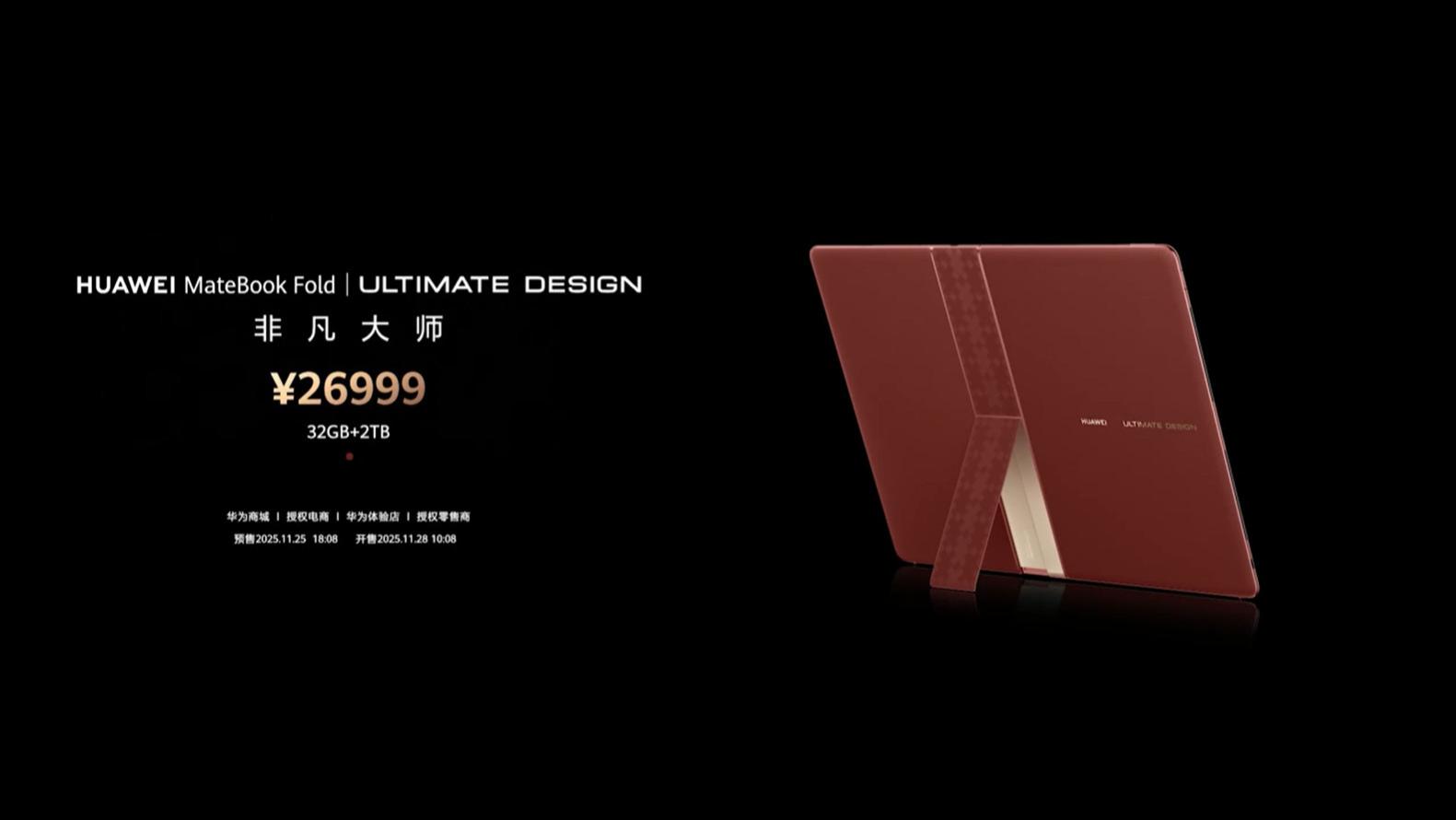 华为MateBook Fold非凡大师瑞红版发布，售价2.7万元