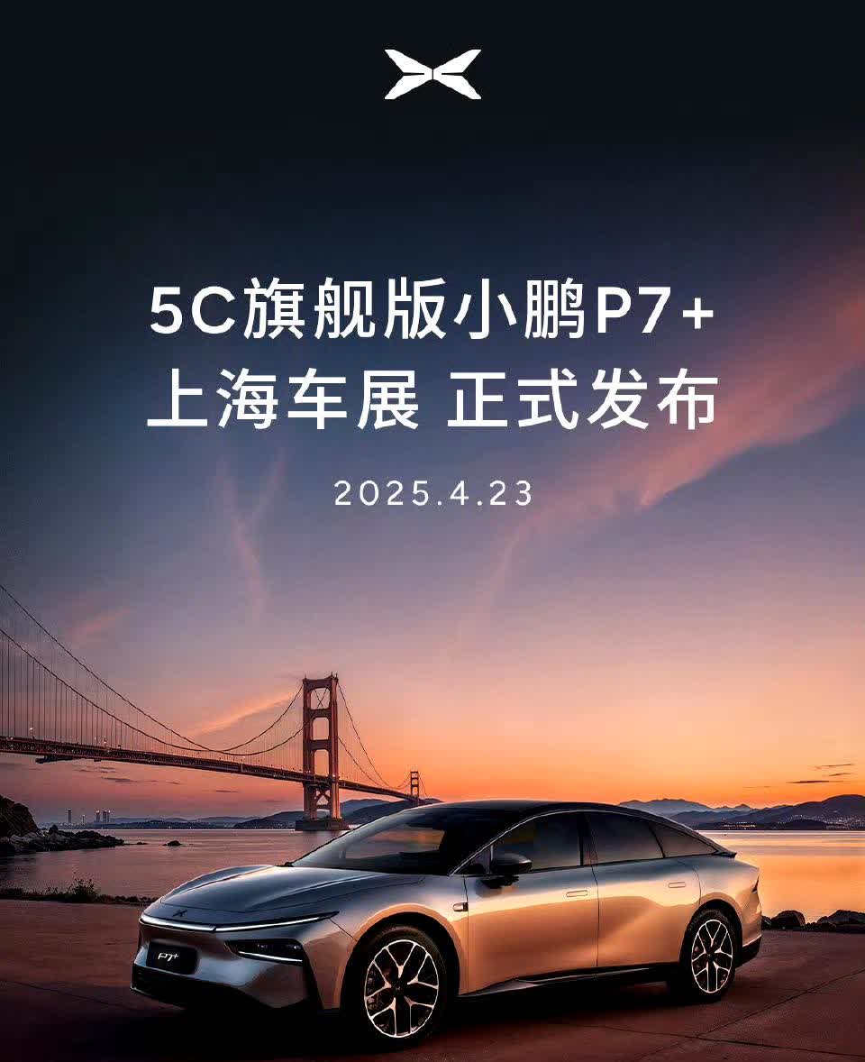 2025上海车展：
2025上海车展重磅车型之小鹏p7+ 5C旗舰版本。
亮