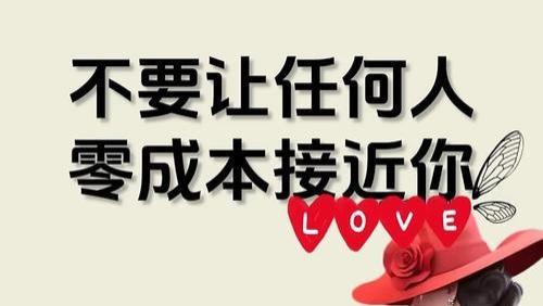 不要让任何人，零成本接近你。