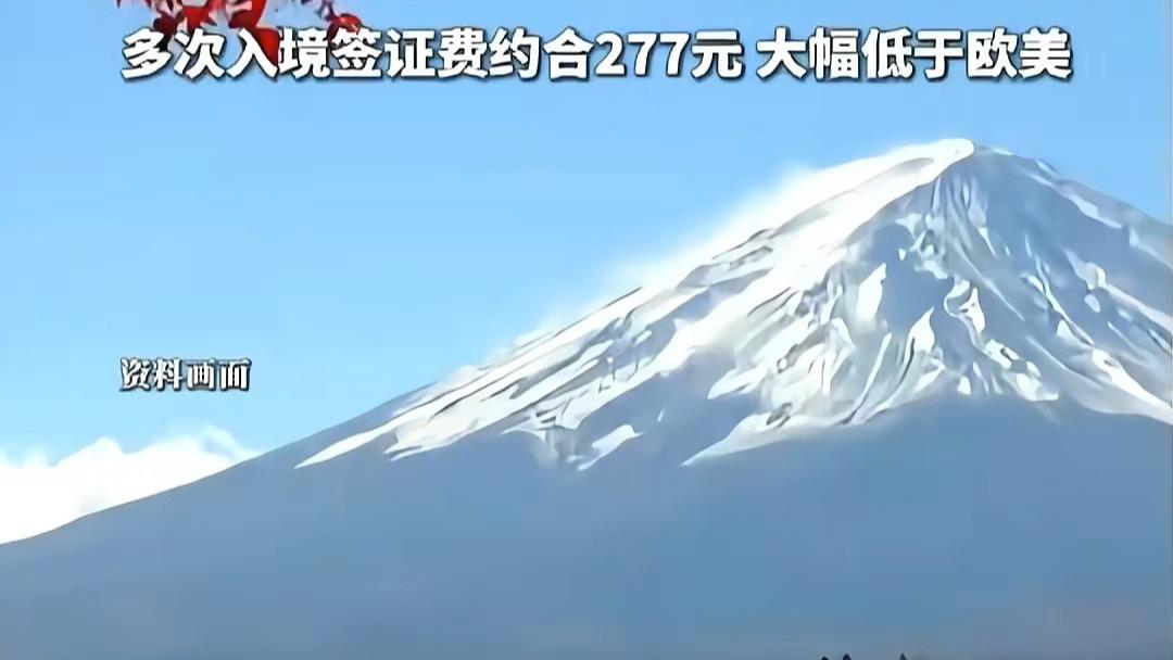 日本签证要涨价！从白菜价到欧美水平，游客还愿意买单吗？
