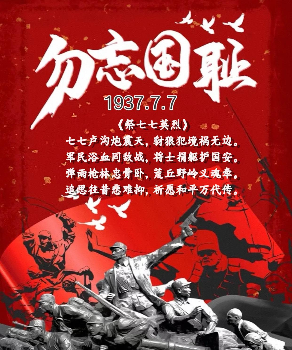 今日7月7日，纪念卢沟桥事变88周年。
铭记历史，不忘过去。
《祭七七英烈》
七