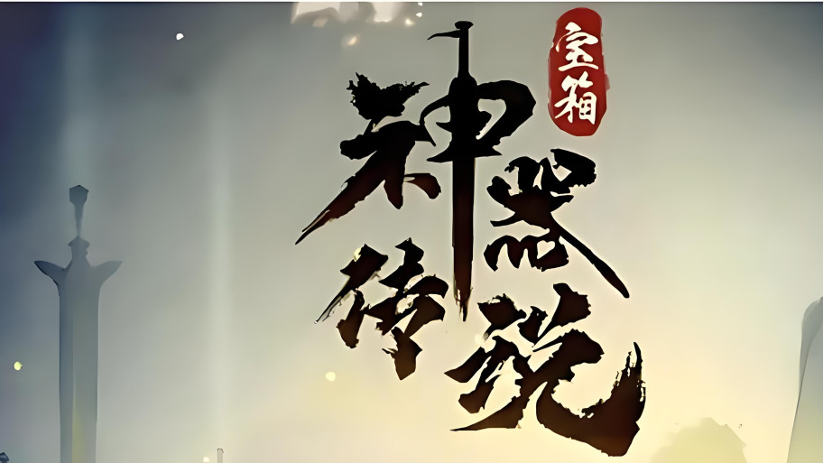 少走弯路！《神器传说》兑换码礼包码！新手最优化发育路线！