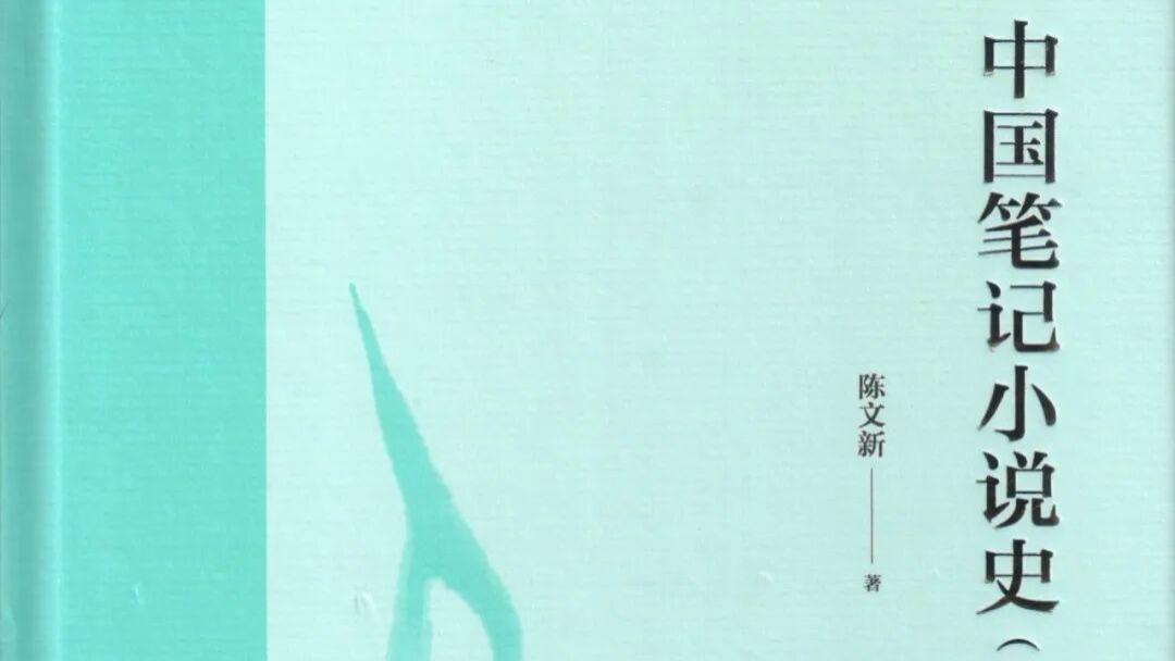 陈文新：六朝小说中的女妖精没有资格跟人谈恋爱