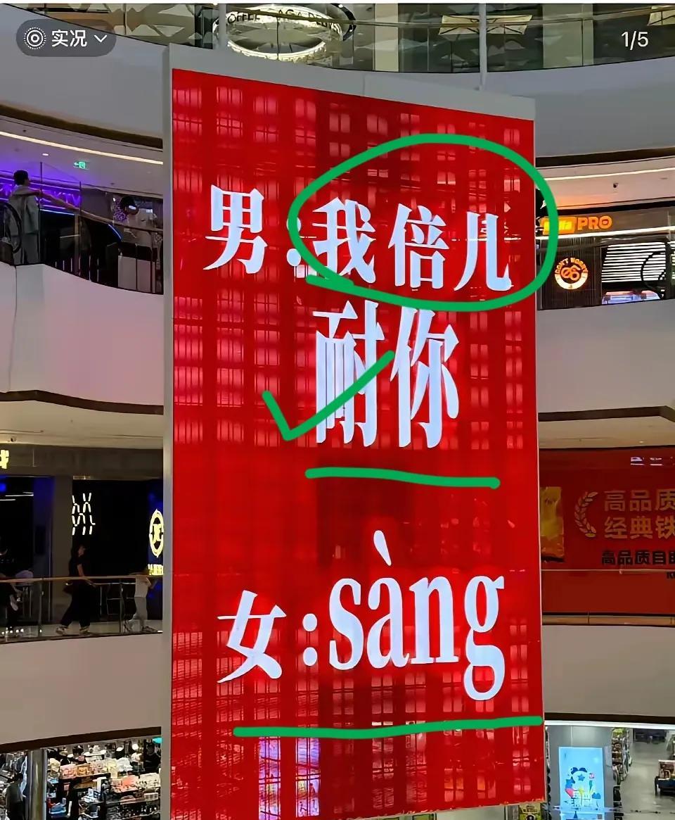 中国方言博大精深呀？这个怎么个意思？
首先在商场里打的广告，应该是正能量吧，
①