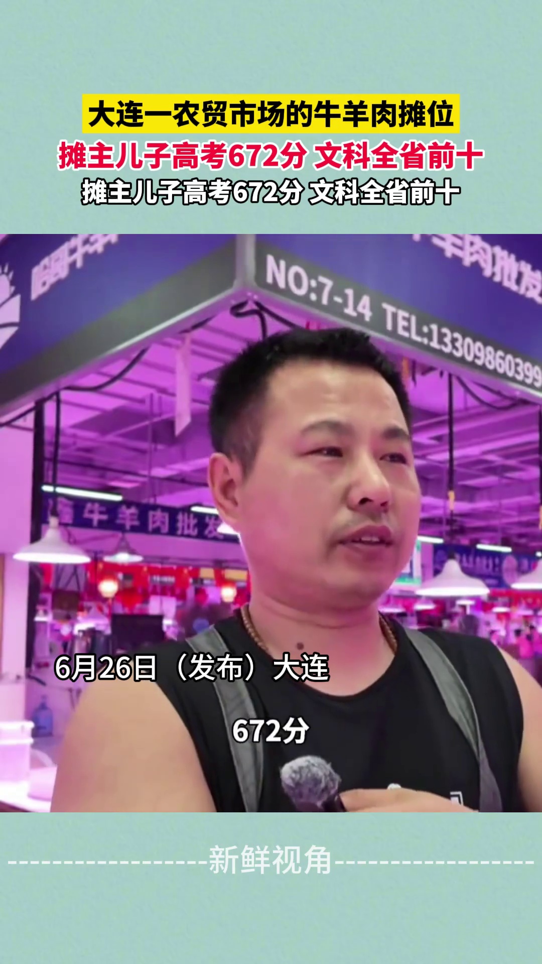 大连一农贸市场的牛羊肉摊位 摊主儿子高考672分 文科全省前十